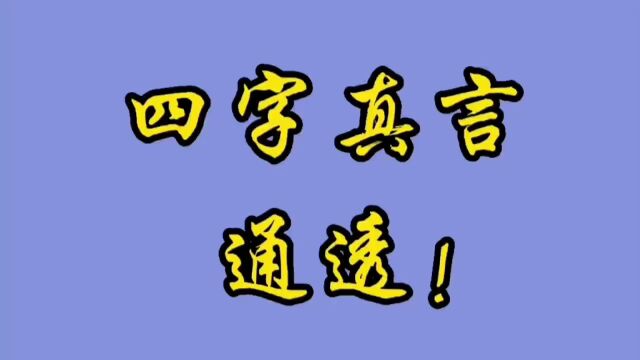 四字真言,通透!