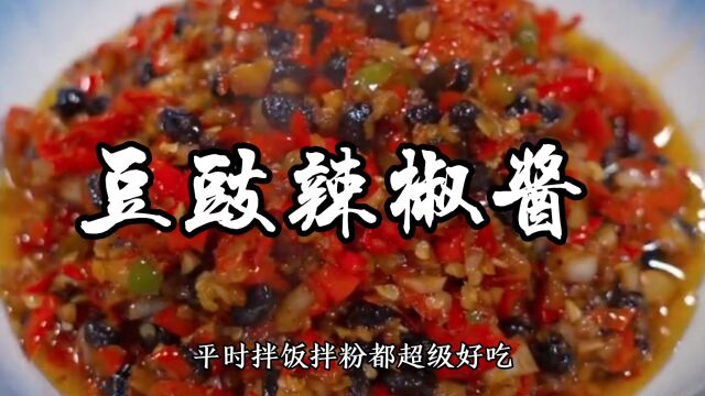 豆豉辣椒酱家常做法,拌面拌饭拌粉都好吃