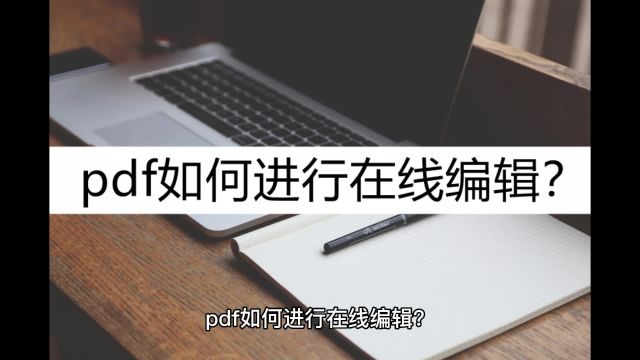 pdf如何进行在线编辑?这几种在线编辑方法了解一下