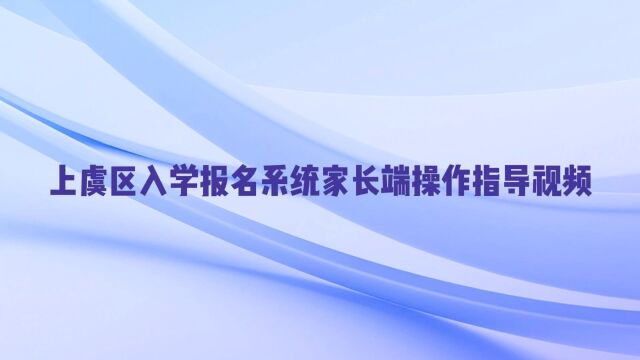 上虞区入学报名系统家长端操作视频