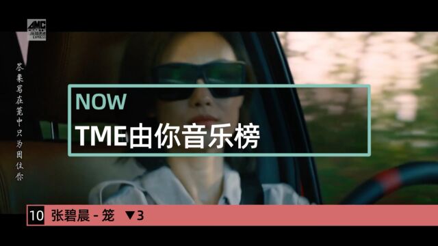 TME由你音乐榜20231030  20231105