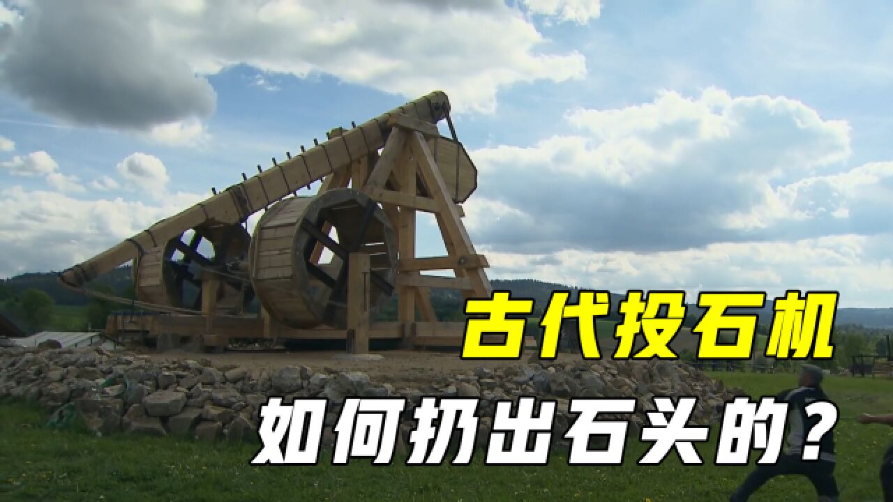 古代的投石机,如何把巨石投出去的?其实原理很简单
