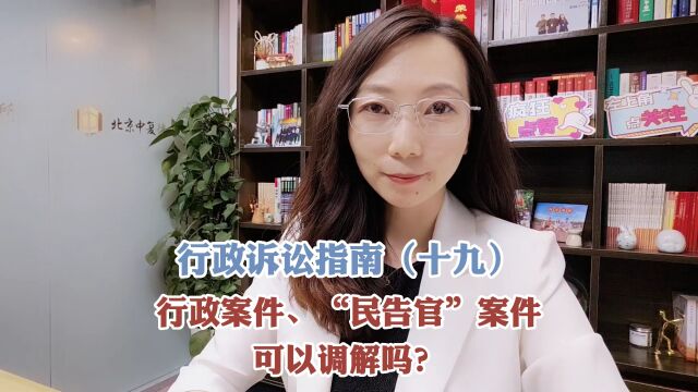 行政案件,“民告官”案件可以调解吗?