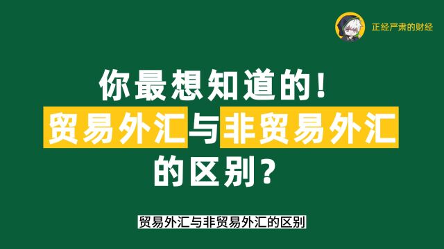 经哥学堂023:贸易外汇与非贸易外汇有什么区别呢?