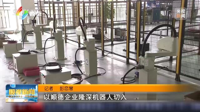 央视10分钟解码:制造大区顺德孕育出百亿机器人集群