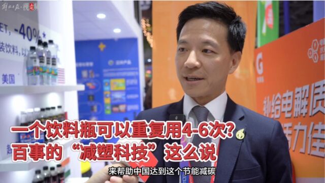 一个饮料瓶可以重复用46次?看百事提出的“减塑”计划|进博宝藏