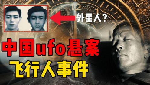 三次瞬移上千公里？中国著名的UFO悬案，多年后当事人出面解释