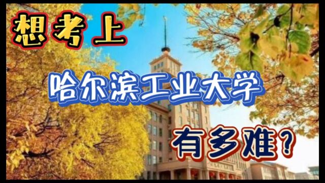 想要考上哈尔滨工业大学有多难,多少分才能考上?