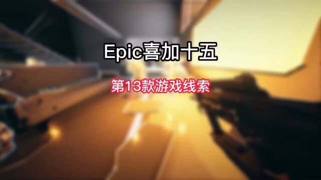 Epic喜加十五的第十三款游戏来了.是不是出乎你的意料.#epic喜加一 #steam游戏 #epic喜加十五 #epic神秘游戏