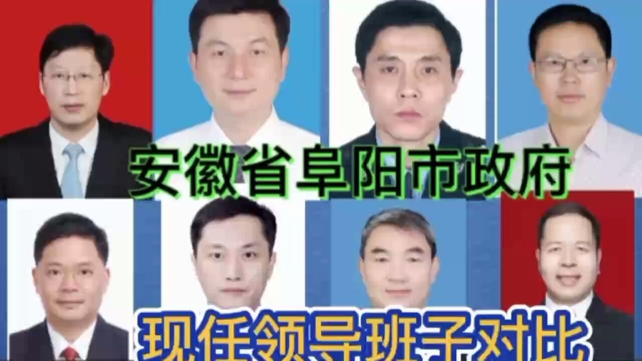 安徽省阜阳市政府现任领导班子对比，安徽有7位，牢记使命方得始终_腾讯视频