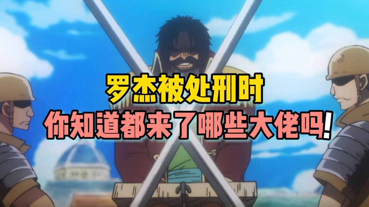 海贼王罗杰被处刑时台下竟然来了那么多大佬