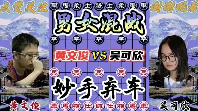 黄文俊VS吴可欣,男女混战 妙手弃车飞刀 #象棋 #象棋高手 #象棋布局 #象棋绝杀 #象棋互动