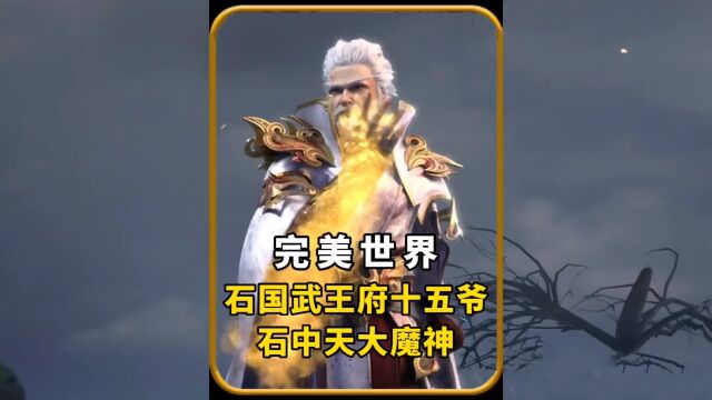 完美世界人物简介:大魔神(求关注)