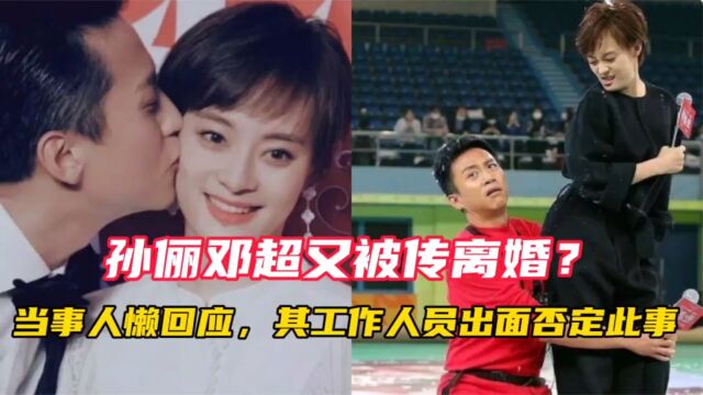 孙俪邓超被传离婚后续,当事人懒回应,其工作人员出面否定此事