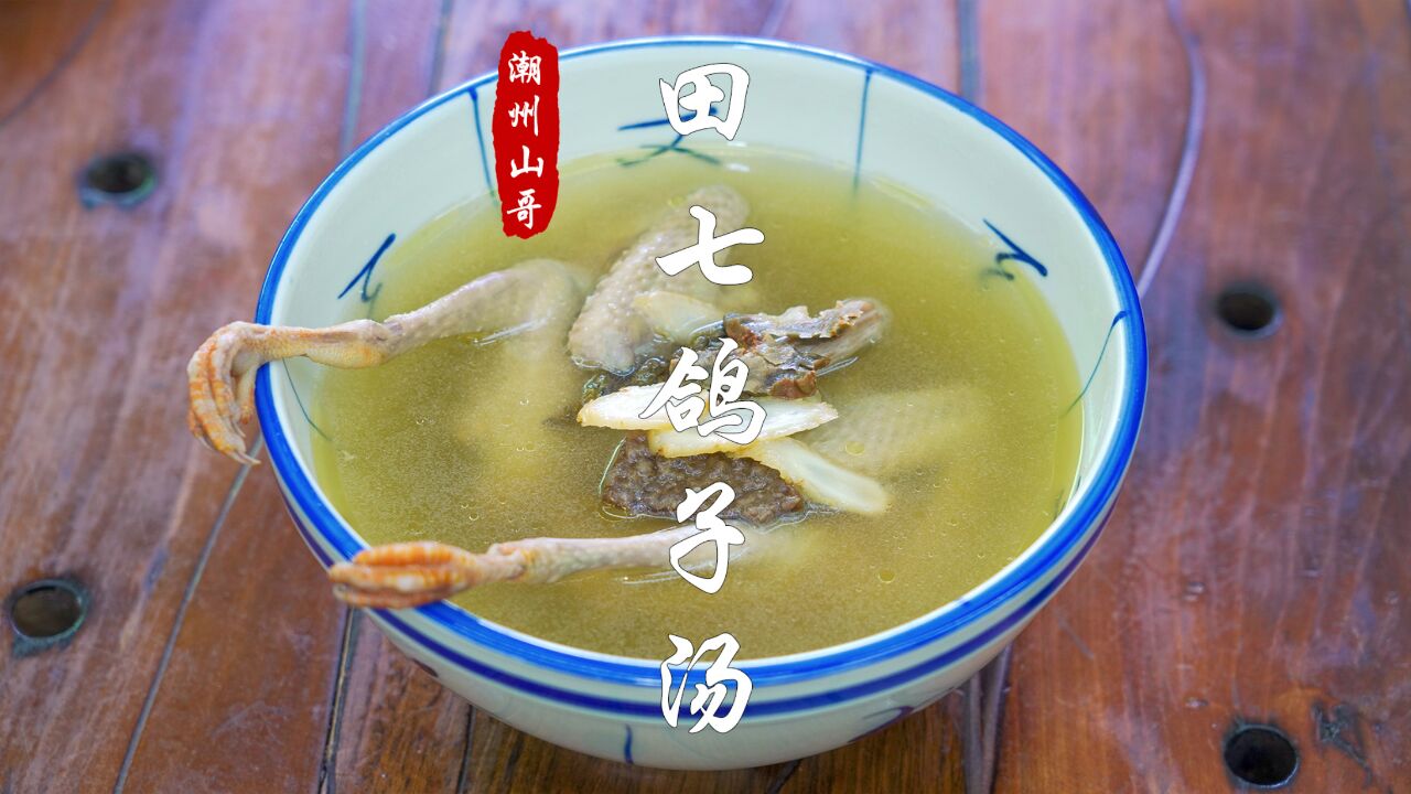 田七炖鸽子汤,广东人立冬进补的汤谱