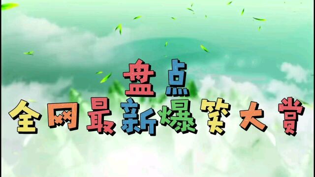 看一遍让你爆笑的民间搞笑经典合集:精选最新新爆笑瞬间,笑抽了