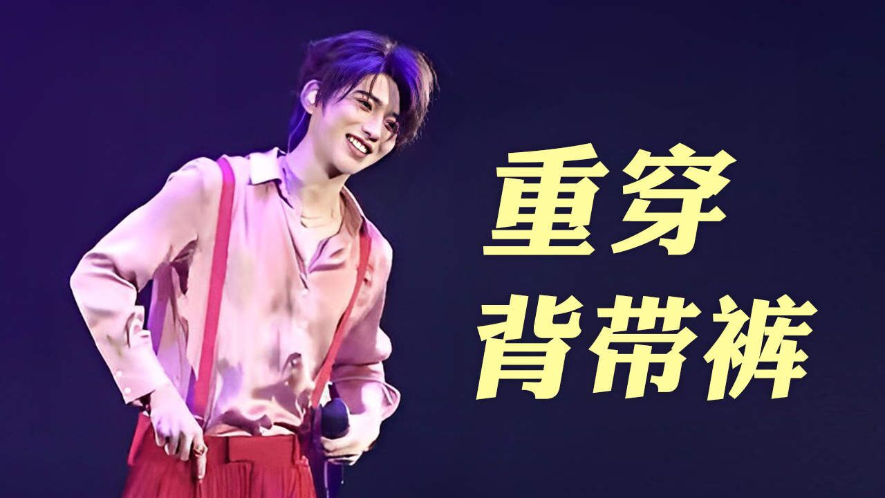 蔡徐坤多年后重穿背带裤,勇敢直面过去
