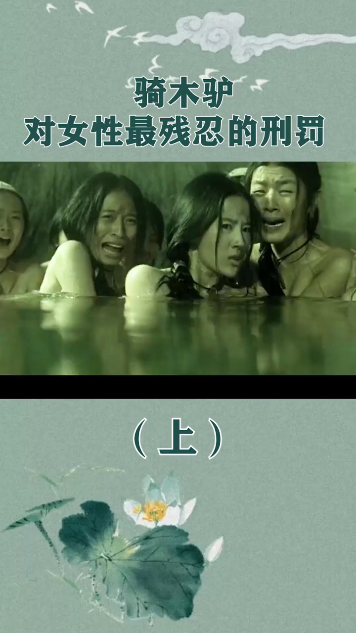 古代对女子最残酷刑罚骑木驴,究竟有多残忍？实在让人不忍直视!骑木驴古代刑罚潘金莲历史故事_高清