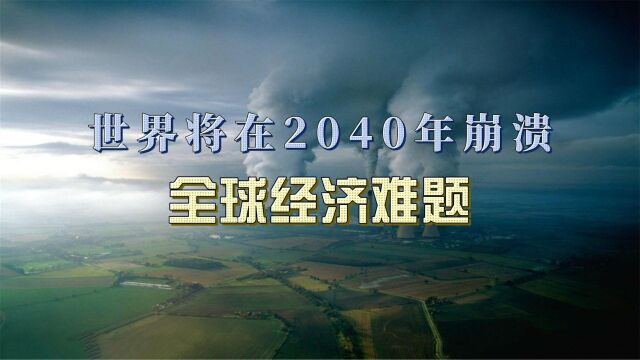 世界将在2040年崩溃,麻省理工大学研究得出的结论