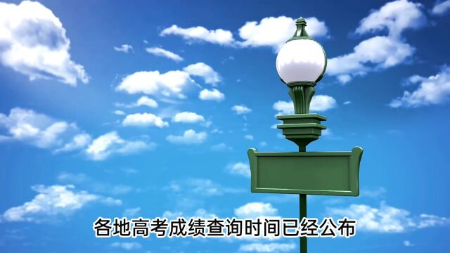 各地高考成绩今天起陆续公布多地高考分数线出炉