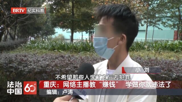 网络主播教“赚钱”,学做你就违法了