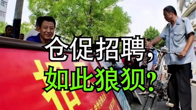 仓促招聘,为什么让人力资源部经理如此狼狈?#企业管理#工厂