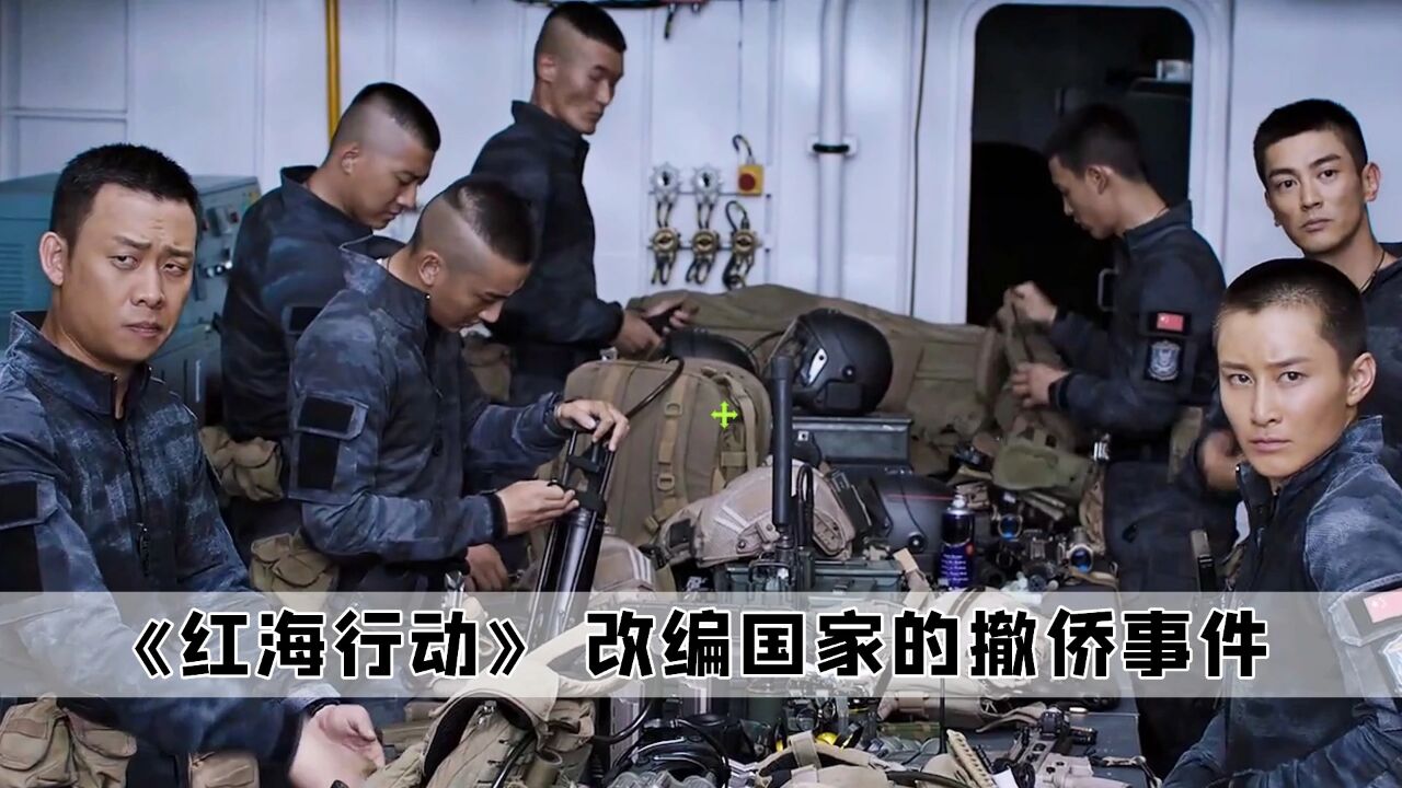 万万没想到,原来一部红海行动,居然是改变现实的也门撤侨_高清1080P在线观看平台_腾讯视频