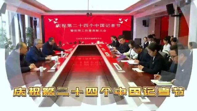 铁肩担道义 妙笔著文章——庆祝第24个中国记者节