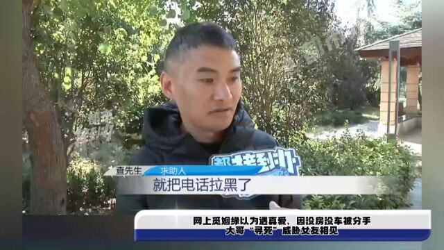 网上觅姻缘以为遇真爱,因没房没车被分手,大哥“寻死”威胁女友相见