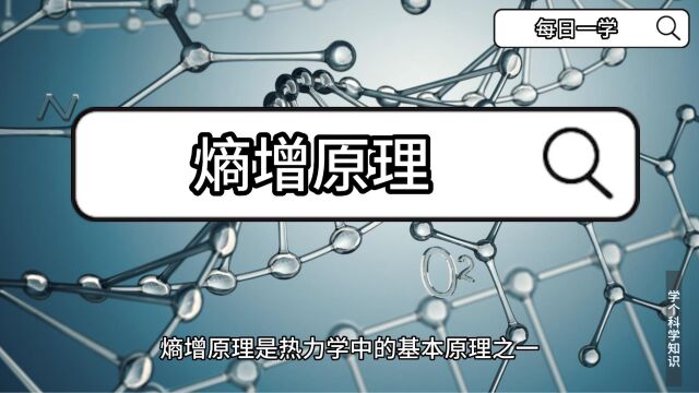 熵增原理物理科学