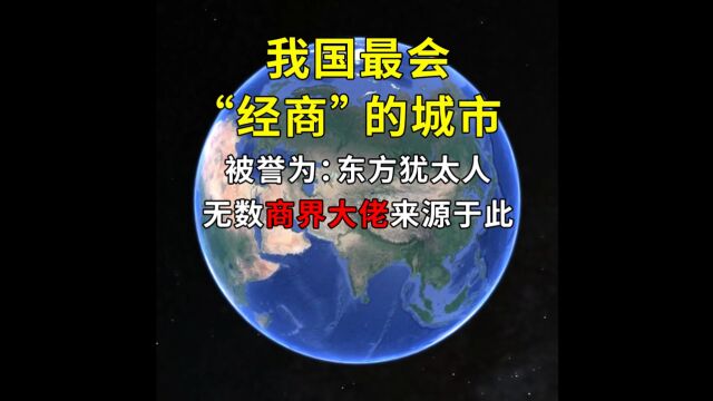 我国最会“经商”的城市,被誉为:东方犹太人,无数商界大佬来源于此