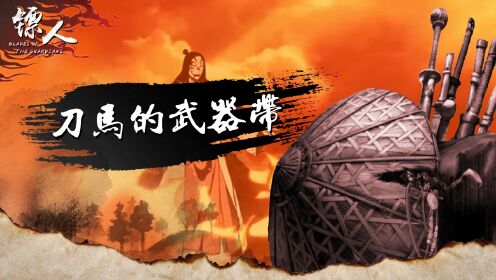 第06集:刀马的武器有哪些?在现实中都对应什么宝刀?_高清1080P在线观看平台_腾讯视频