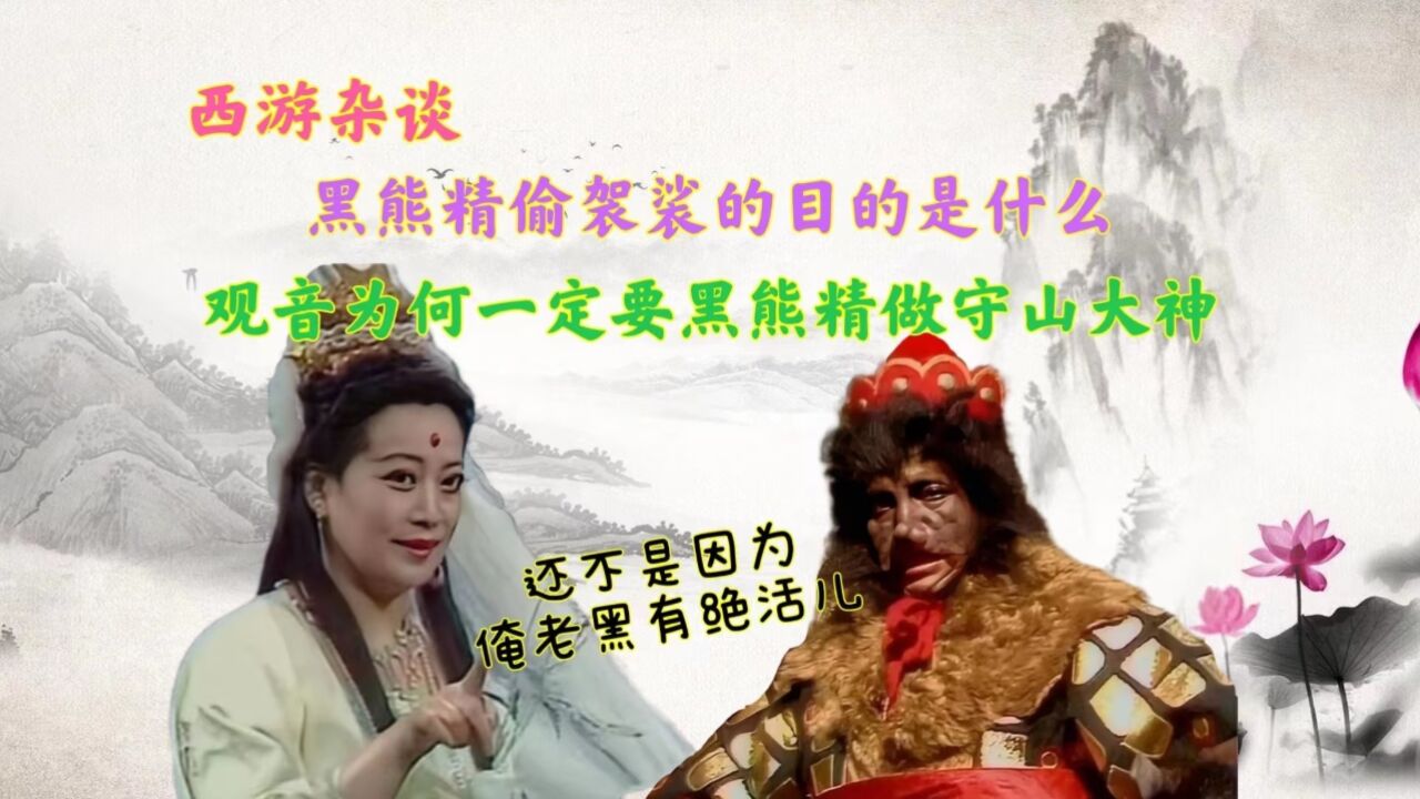 为何说黑熊精差点成了唐僧的二徒弟,观音为何一定要他做守山大神