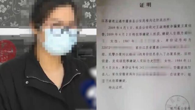 女子应聘时需要政审,细查后发现自己被坐过牢:被冒用身份信息