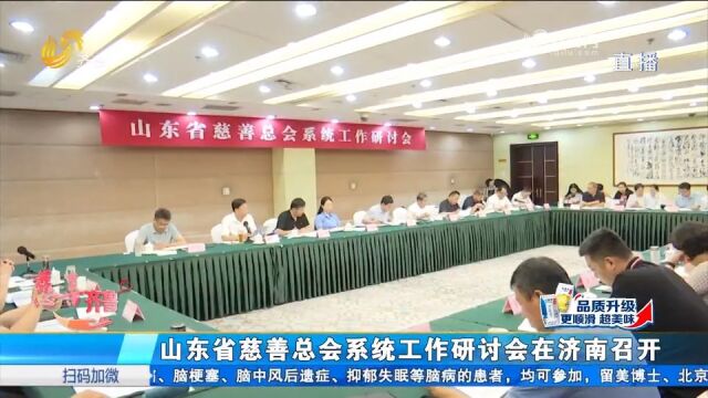 山东省慈善总会系统工作研讨会在济南召开