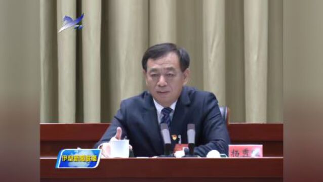 中共伊犁哈萨克自治州委员会工作会议召开