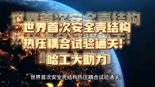 世界首次安全壳结构热压耦合试验通关!哈工大助力