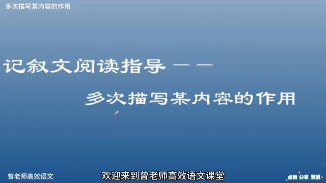 记叙文阅读指导:多次描写某内容的作用