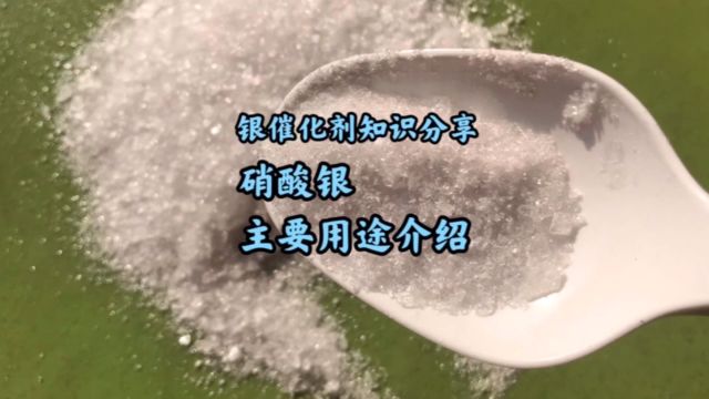 银催化剂回收价格多少,硝酸银的主要工业用途分享