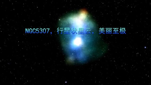 NGC5307,行星状星云,美丽至极