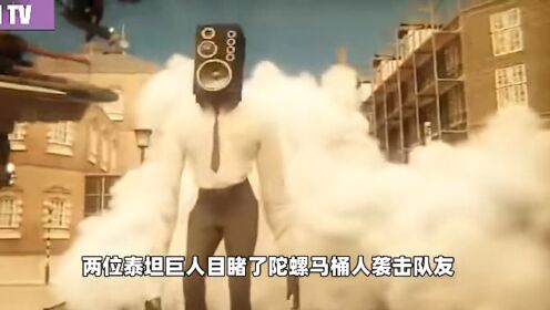 监控人泰坦监控人被寄生，新队友泰坦时钟人登场_高清