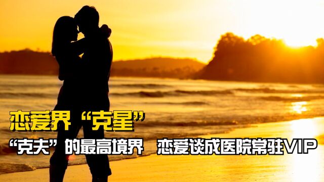 “克夫”的最高境界是什么?吃瓜吃成脑震荡,恋爱半年车祸不断