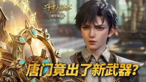 【斗罗2绝世唐门】242：万年后的唐门竟出了新武器？唐三看了都得夸霍雨浩一句！_高清1080P在线观看平台_腾讯视频