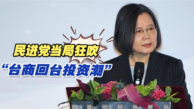 民进党当局狂吹“台商回台投资潮”,但数据显示八成是水分