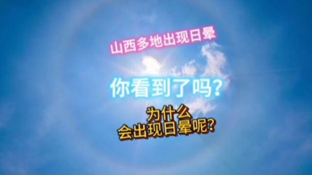 昨天山西多地出现日晕,特别漂亮.这个日晕预示着什么天气呢?