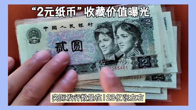 这种1980年的“两元纸币”,收藏价值怎么样?