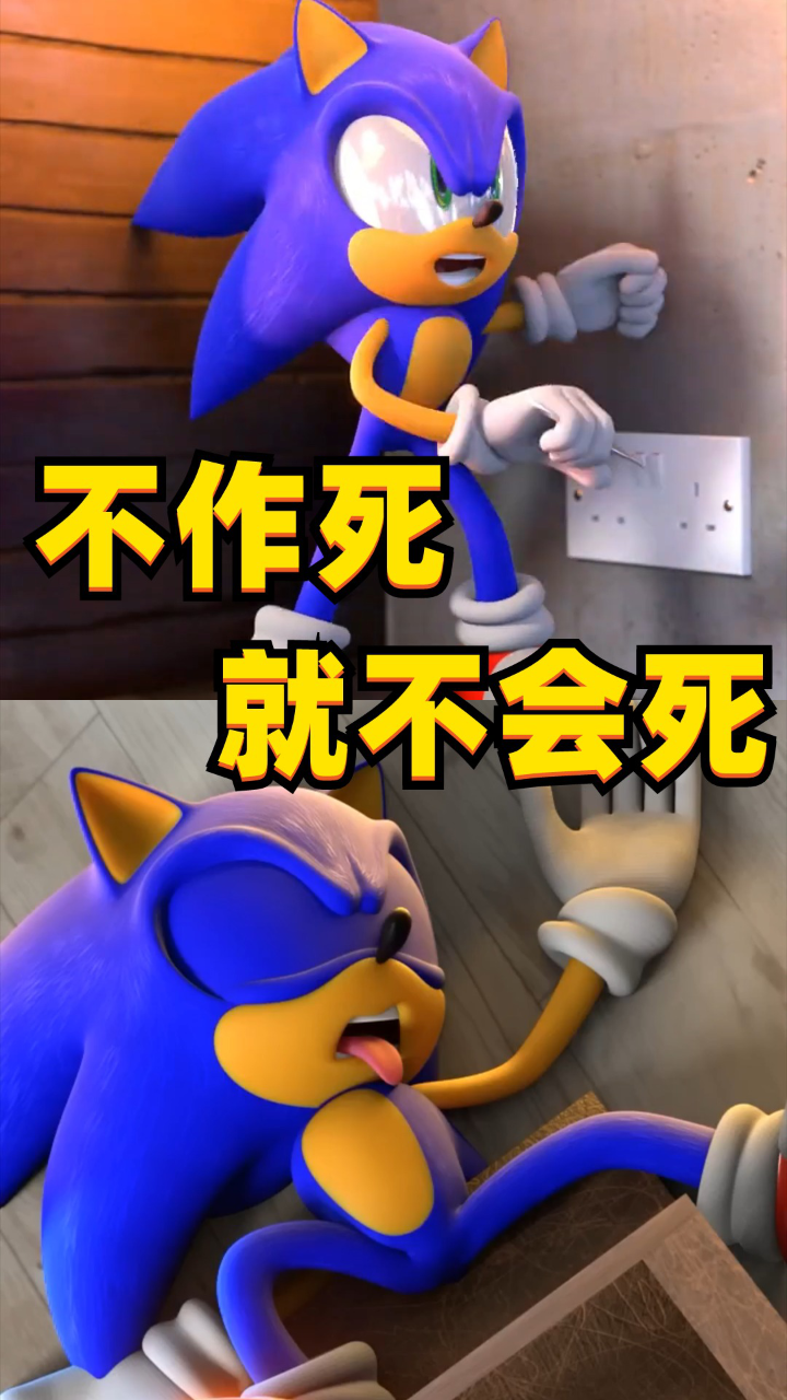 索尼克亲身演绎"不作死就不会死"