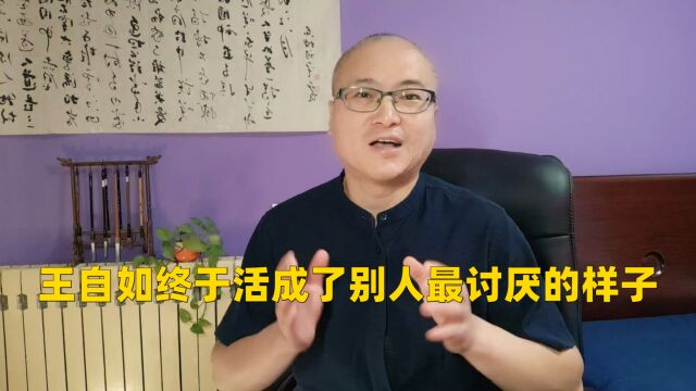 王自如终于活成了别人最讨厌的样子