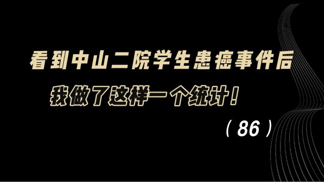 教育观察:看到中山二院学生患癌事件后,我做了这样一个统计!