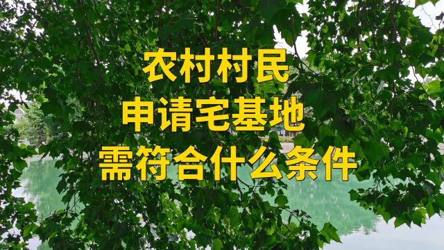 农村村民申请宅基地 需符合什么条件